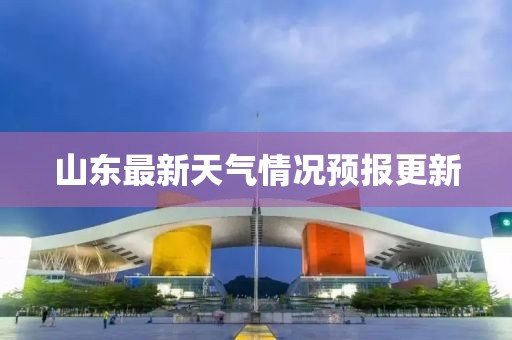 山东最新天气情况预报更新