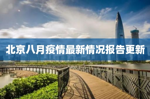 北京八月疫情最新情况报告更新
