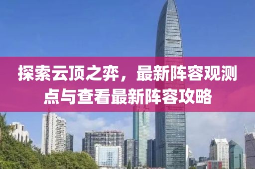探索云顶之弈，最新阵容观测点与查看最新阵容攻略