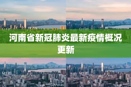 河南省新冠肺炎最新疫情概况更新