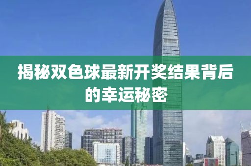 揭秘双色球最新开奖结果背后的幸运秘密