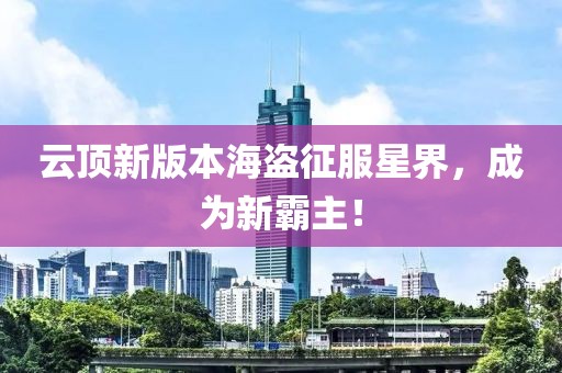 云顶新版本海盗征服星界，成为新霸主！