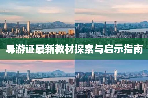 导游证最新教材探索与启示指南