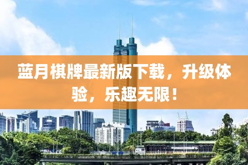 蓝月棋牌最新版下载，升级体验，乐趣无限！