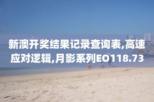 新澳开奖结果记录查询表,高速应对逻辑,月影系列EO118.73
