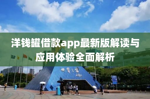 洋钱罐借款app最新版解读与应用体验全面解析