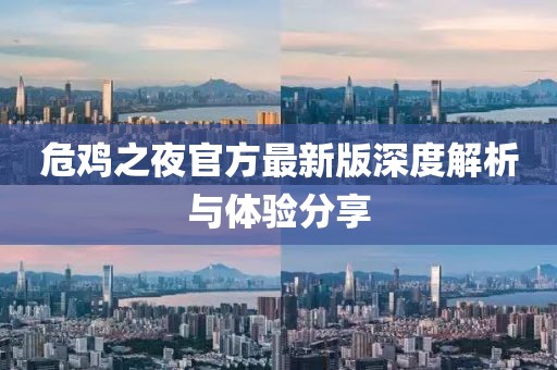 危鸡之夜官方最新版深度解析与体验分享