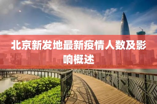 北京新发地最新疫情人数及影响概述