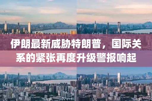 伊朗最新威胁特朗普，国际关系的紧张再度升级警报响起