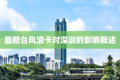 最新台风浪卡对深圳的影响概述