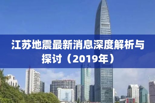 江苏地震最新消息深度解析与探讨（2019年）