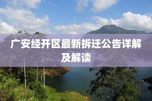 广安经开区最新拆迁公告详解及解读