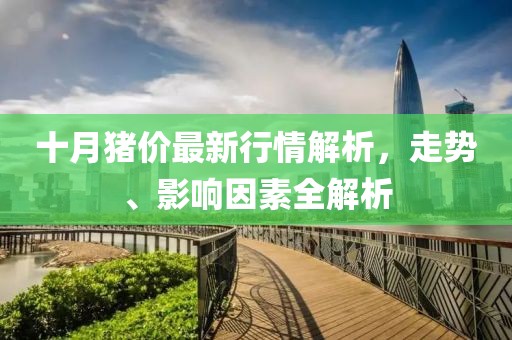 十月猪价最新行情解析，走势、影响因素全解析