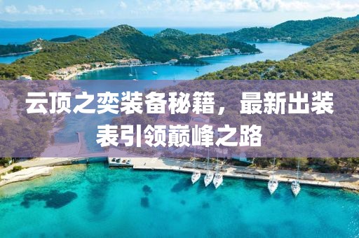 云顶之奕装备秘籍，最新出装表引领巅峰之路