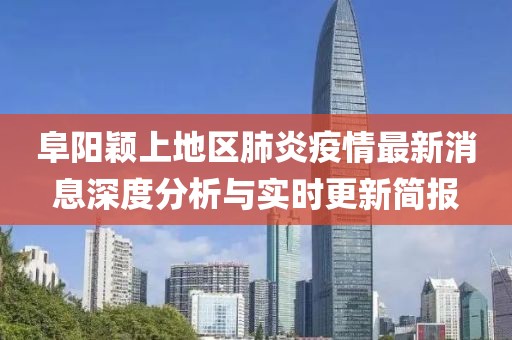 阜阳颖上地区肺炎疫情最新消息深度分析与实时更新简报