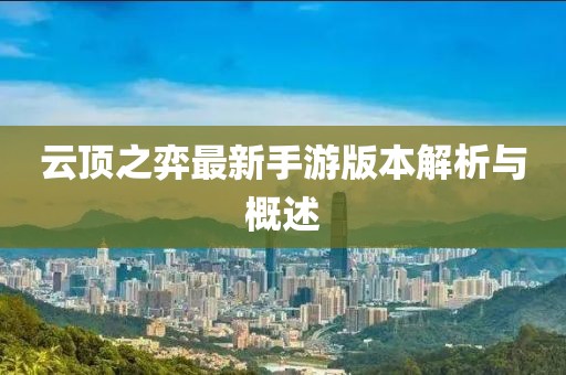 云顶之弈最新手游版本解析与概述