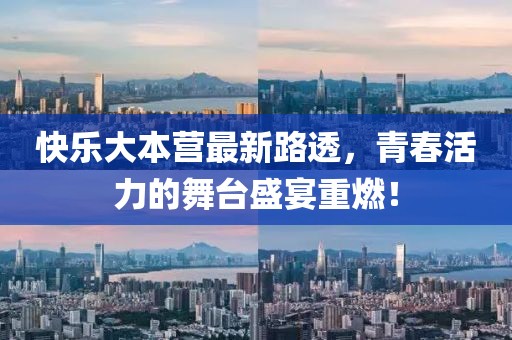 快乐大本营最新路透，青春活力的舞台盛宴重燃！