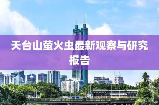 天台山萤火虫最新观察与研究报告