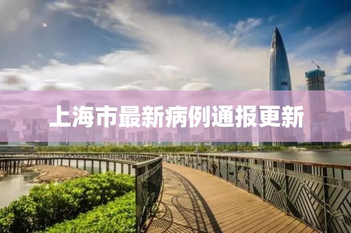 上海市最新病例通报更新