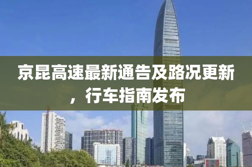 京昆高速最新通告及路况更新，行车指南发布