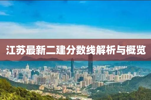 江苏最新二建分数线解析与概览