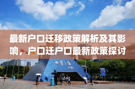 最新户口迁移政策解析及其影响，户口迁户口最新政策探讨