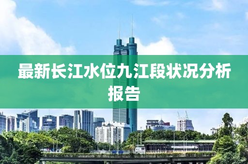 最新长江水位九江段状况分析报告