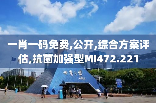 一肖一码免费,公开,综合方案评估,抗菌加强型MI472.221