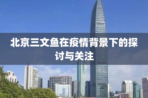 北京三文鱼在疫情背景下的探讨与关注
