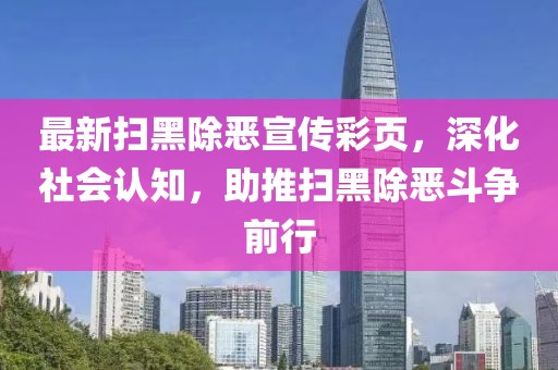 最新扫黑除恶宣传彩页，深化社会认知，助推扫黑除恶斗争前行