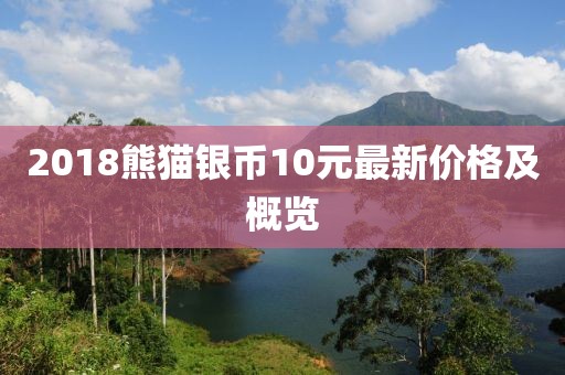 2018熊猫银币10元最新价格及概览