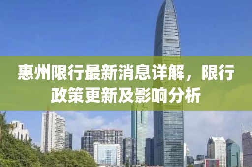 惠州限行最新消息详解，限行政策更新及影响分析