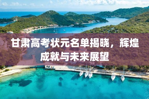甘肃高考状元名单揭晓，辉煌成就与未来展望