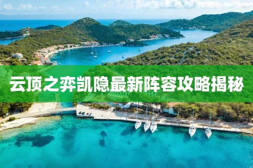 云顶之弈凯隐最新阵容攻略揭秘