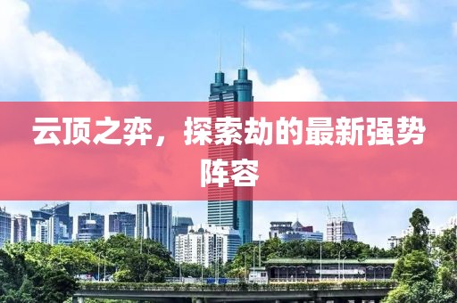 云顶之弈，探索劫的最新强势阵容