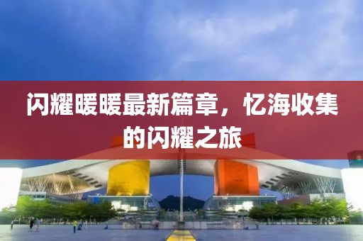 闪耀暖暖最新篇章，忆海收集的闪耀之旅