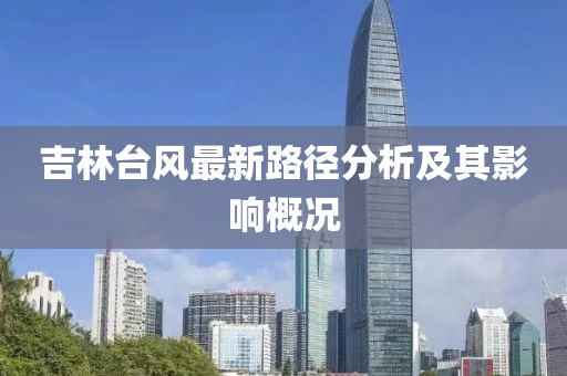 吉林台风最新路径分析及其影响概况