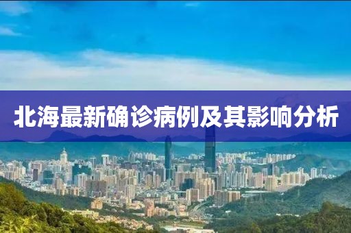 北海最新确诊病例及其影响分析