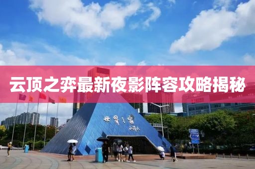 云顶之弈最新夜影阵容攻略揭秘