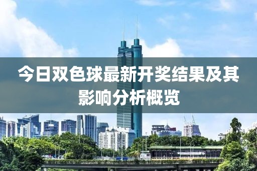 今日双色球最新开奖结果及其影响分析概览