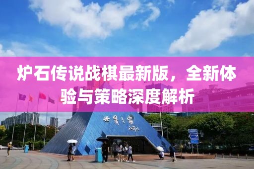 炉石传说战棋最新版，全新体验与策略深度解析