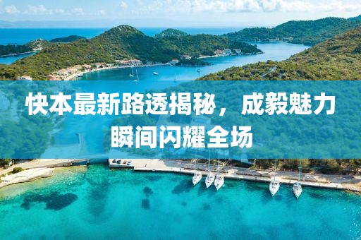 快本最新路透揭秘，成毅魅力瞬间闪耀全场