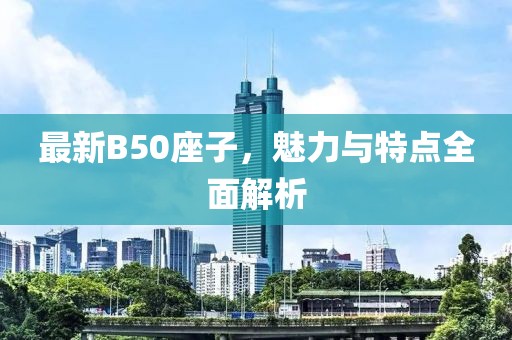 最新B50座子，魅力与特点全面解析