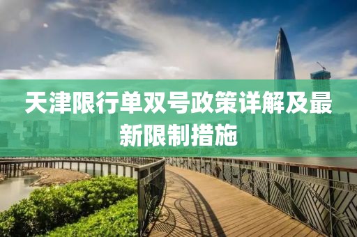 天津限行单双号政策详解及最新限制措施