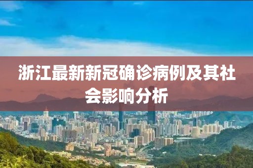 浙江最新新冠确诊病例及其社会影响分析