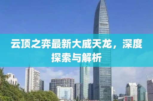 云顶之弈最新大威天龙，深度探索与解析