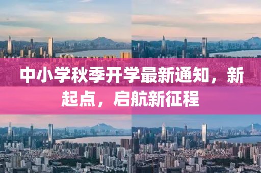 中小学秋季开学最新通知，新起点，启航新征程