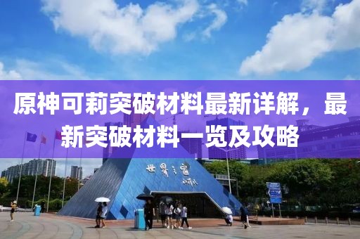 原神可莉突破材料最新详解，最新突破材料一览及攻略