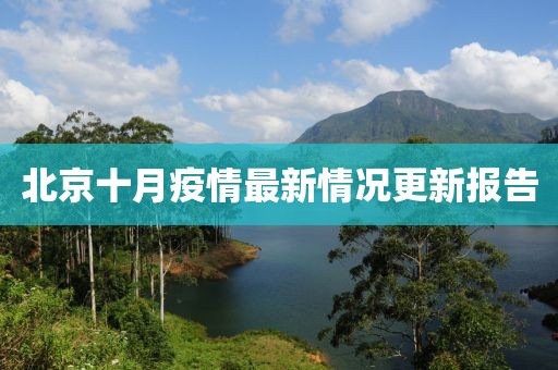 北京十月疫情最新情况更新报告