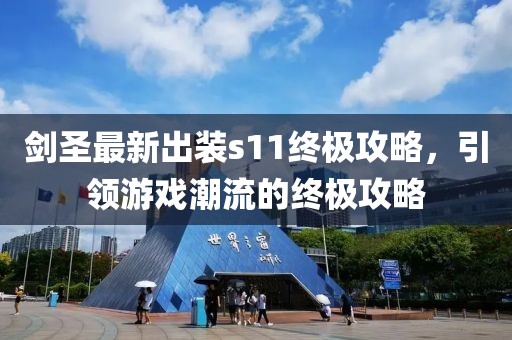 剑圣最新出装s11终极攻略，引领游戏潮流的终极攻略